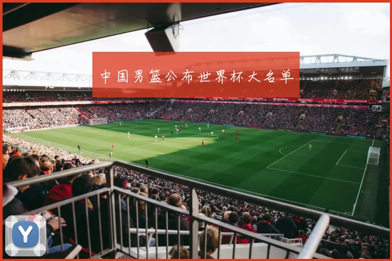 中国男篮公布世界杯大名单
