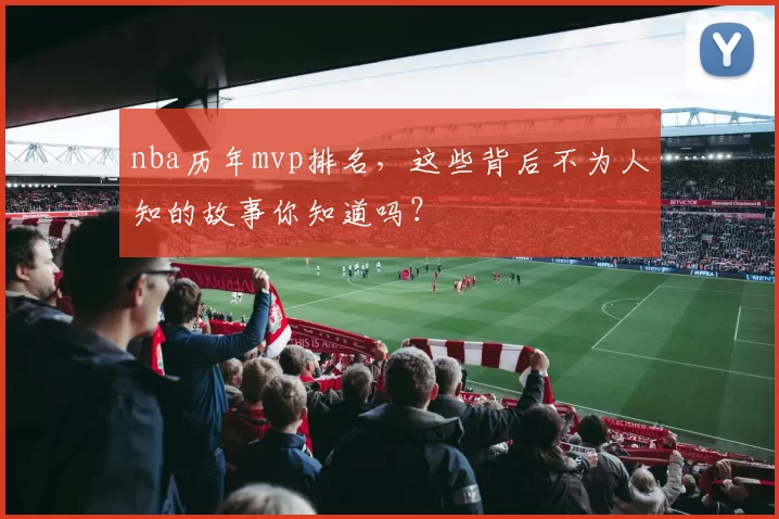 nba历年mvp排名,这些背后不为人知的故事你知道吗?