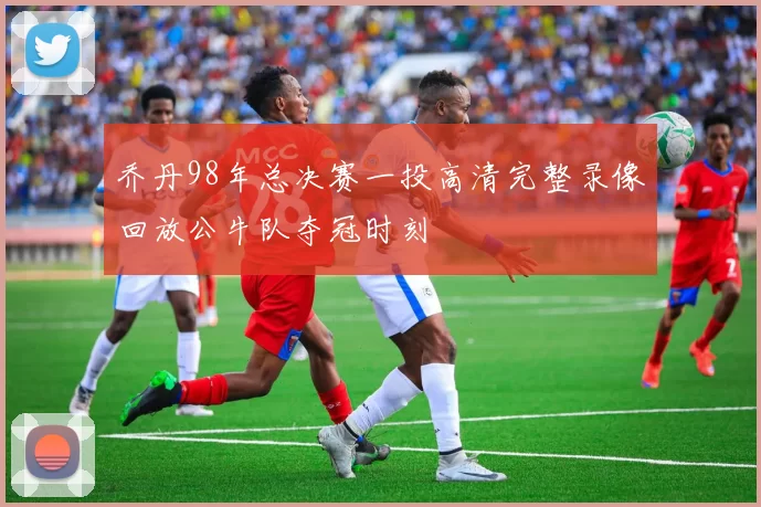 乔丹98年总决赛一投高清完整录像回放公牛队夺冠时刻