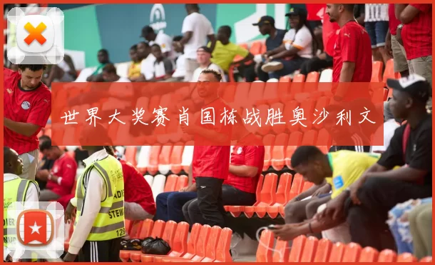 世界大奖赛肖国栋战胜奥沙利文