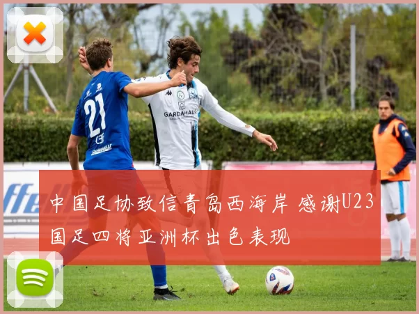 中国足协致信青岛西海岸 感谢U23国足四将亚洲杯出色表现