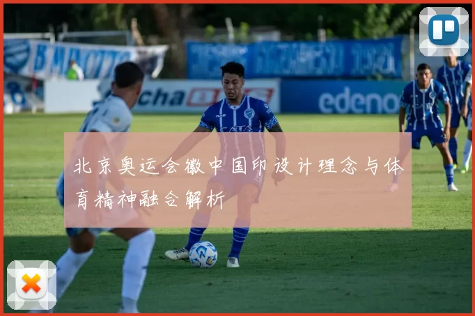 北京奥运会徽中国印设计理念与体育精神融合解析