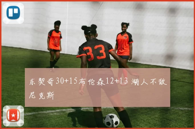 东契奇30+15布伦森12+13 湖人不敌尼克斯