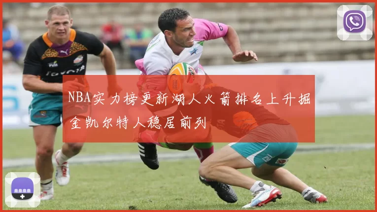 NBA实力榜更新湖人火箭排名上升掘金凯尔特人稳居前列