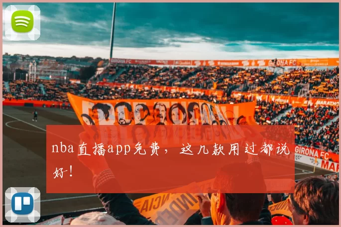 nba直播app免费，这几款用过都说好！