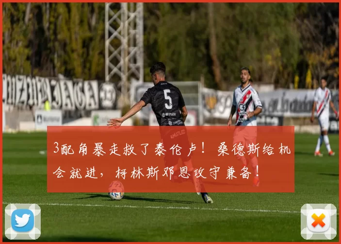 3配角暴走救了泰伦卢！桑德斯给机会就进，柯林斯邓恩攻守兼备！