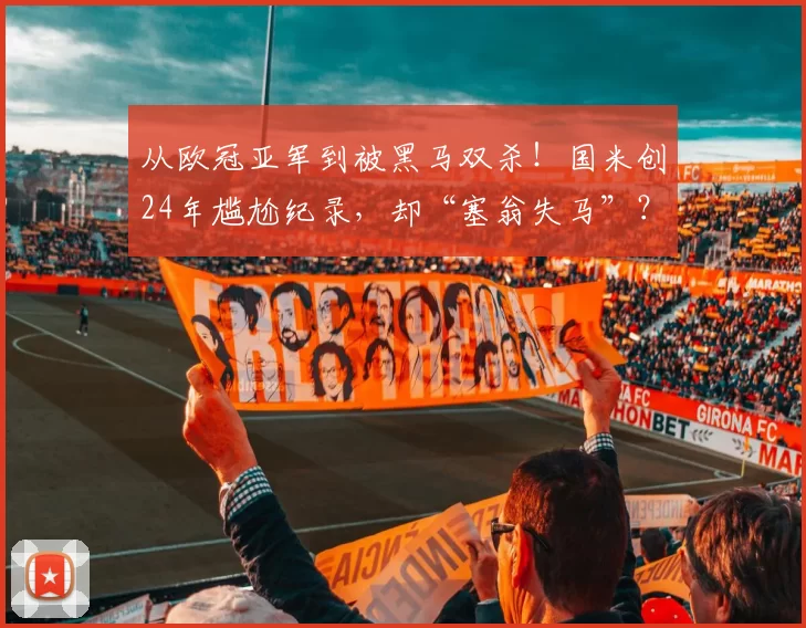 从欧冠亚军到被黑马双杀！国米创24年尴尬纪录，却“塞翁失马”？