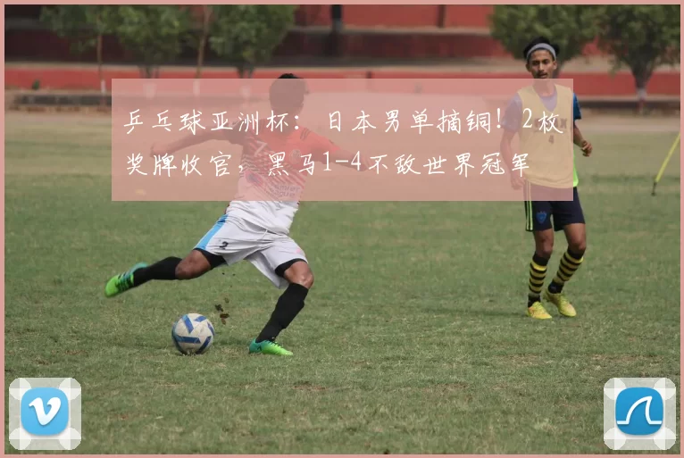 乒乓球亚洲杯：日本男单摘铜！2枚奖牌收官，黑马1-4不敌世界冠军