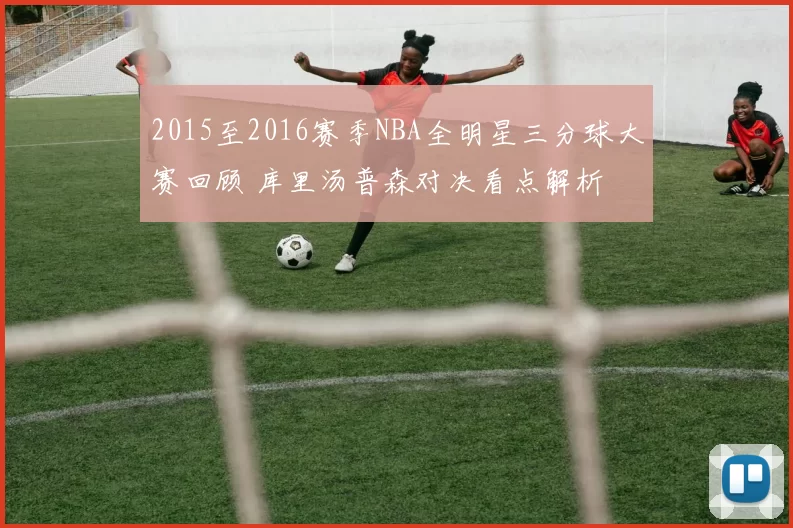 2015至2016赛季NBA全明星三分球大赛回顾 库里汤普森对决看点解析