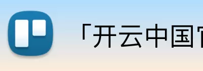 「开云中国官方网站」Kaiyun·登录入口 - 科技集团 Logo